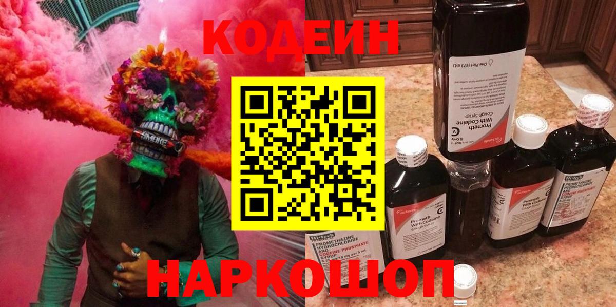 Codein напиток Lean (лин)  Codein Purple Drank  Вход с VPN  Кубинка 