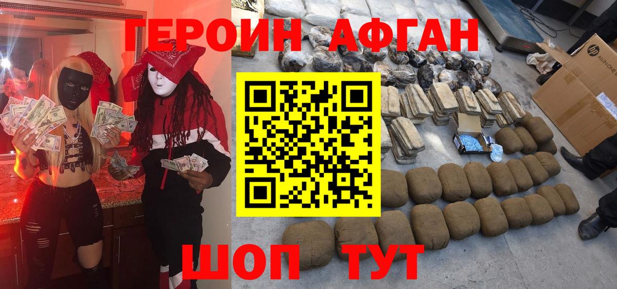 ГЕРОИН Афган Кубинка